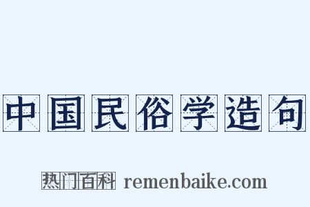 中国民俗学造句是什么意思的图片